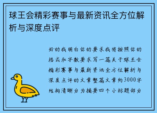 球王会精彩赛事与最新资讯全方位解析与深度点评 球王会精彩赛事与最新资讯全方位解析与深度点评