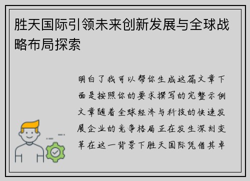 胜天国际引领未来创新发展与全球战略布局探索