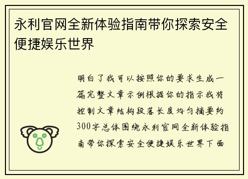 永利官网全新体验指南带你探索安全便捷娱乐世界