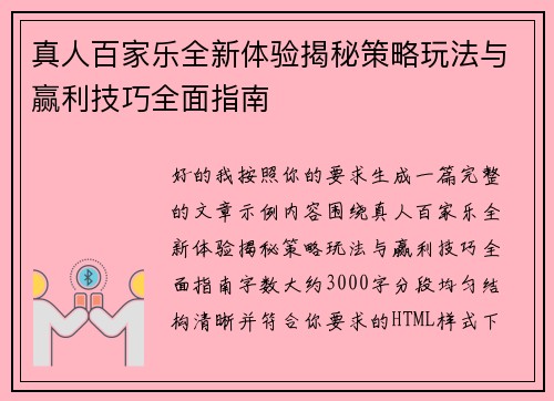 真人百家乐全新体验揭秘策略玩法与赢利技巧全面指南 真人百家乐全新体验揭秘策略玩法与赢利技巧全面指南