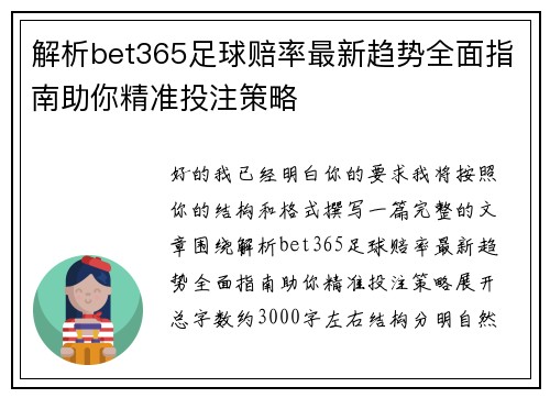 解析bet365足球赔率最新趋势全面指南助你精准投注策略