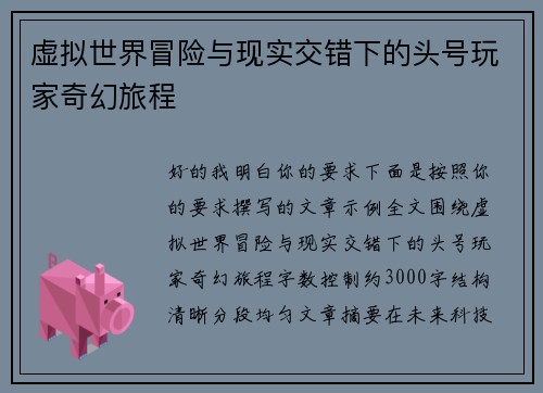 虚拟世界冒险与现实交错下的头号玩家奇幻旅程