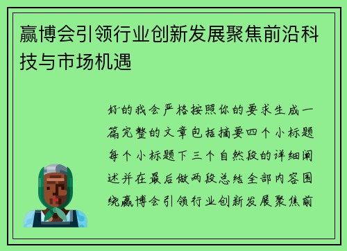 赢博会引领行业创新发展聚焦前沿科技与市场机遇