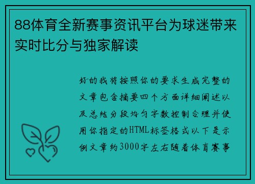 88体育全新赛事资讯平台为球迷带来实时比分与独家解读 88体育全新赛事资讯平台为球迷带来实时比分与独家解读