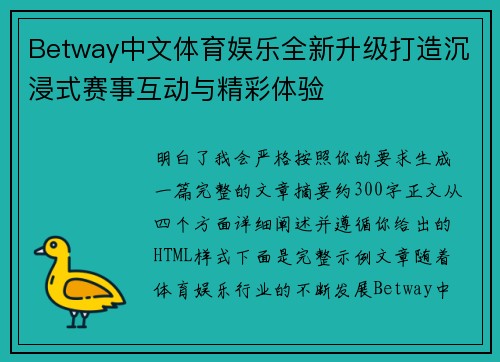 Betway中文体育娱乐全新升级打造沉浸式赛事互动与精彩体验 Betway中文体育娱乐全新升级打造沉浸式赛事互动与精彩体验