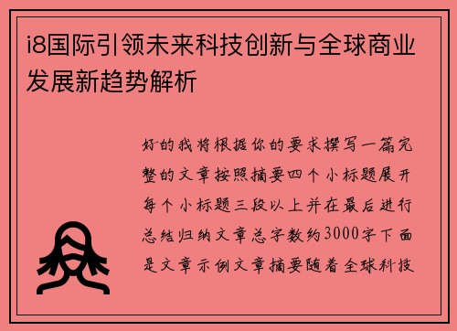 i8国际引领未来科技创新与全球商业发展新趋势解析 i8国际引领未来科技创新与全球商业发展新趋势解析
