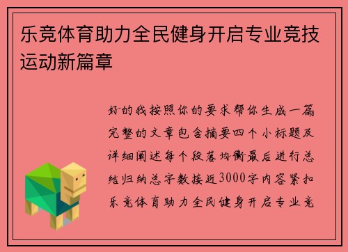 乐竞体育助力全民健身开启专业竞技运动新篇章 乐竞体育助力全民健身开启专业竞技运动新篇章