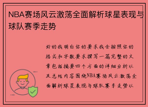 NBA赛场风云激荡全面解析球星表现与球队赛季走势