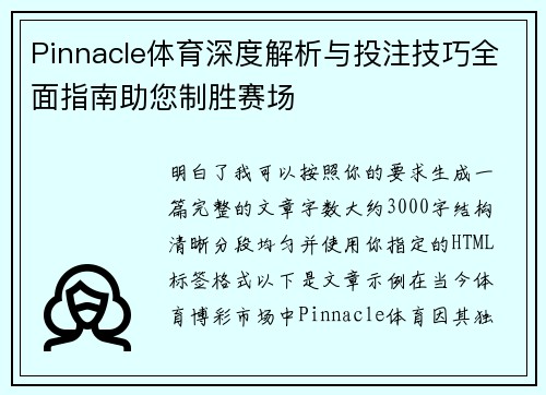 Pinnacle体育深度解析与投注技巧全面指南助您制胜赛场