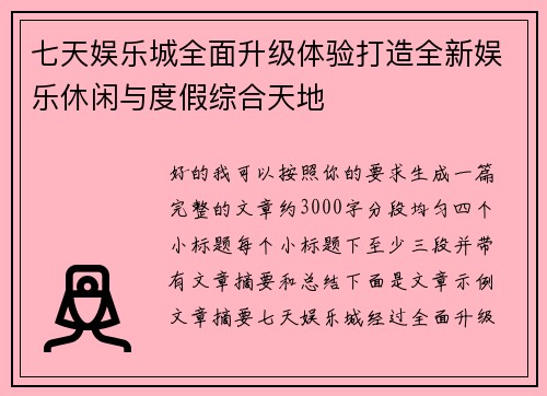 七天娱乐城全面升级体验打造全新娱乐休闲与度假综合天地 七天娱乐城全面升级体验打造全新娱乐休闲与度假综合天地