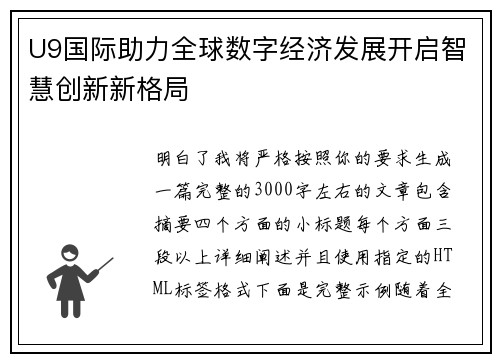 U9国际助力全球数字经济发展开启智慧创新新格局