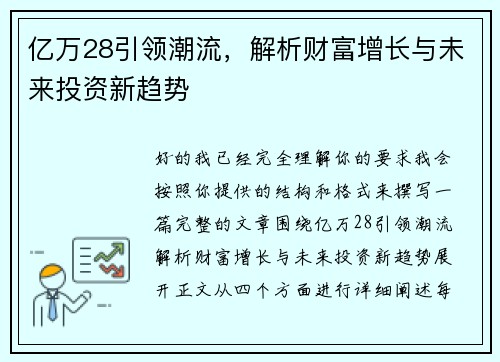 亿万28引领潮流，解析财富增长与未来投资新趋势