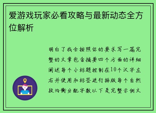 爱游戏玩家必看攻略与最新动态全方位解析