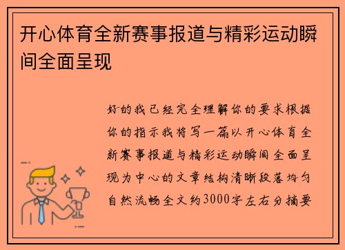 开心体育全新赛事报道与精彩运动瞬间全面呈现 开心体育全新赛事报道与精彩运动瞬间全面呈现