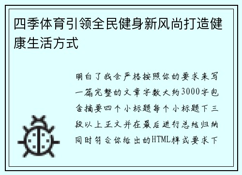 四季体育引领全民健身新风尚打造健康生活方式