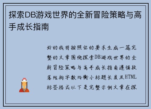 探索DB游戏世界的全新冒险策略与高手成长指南 探索DB游戏世界的全新冒险策略与高手成长指南