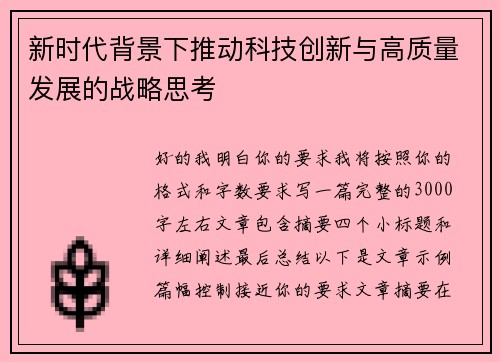 新时代背景下推动科技创新与高质量发展的战略思考