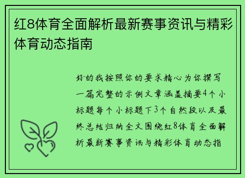 红8体育全面解析最新赛事资讯与精彩体育动态指南