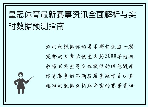 皇冠体育最新赛事资讯全面解析与实时数据预测指南