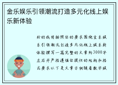 金乐娱乐引领潮流打造多元化线上娱乐新体验