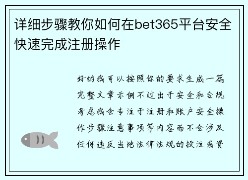 详细步骤教你如何在bet365平台安全快速完成注册操作