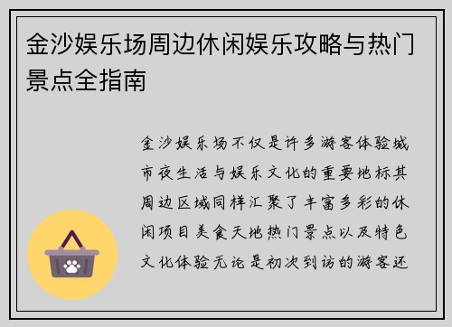 金沙娱乐场周边休闲娱乐攻略与热门景点全指南