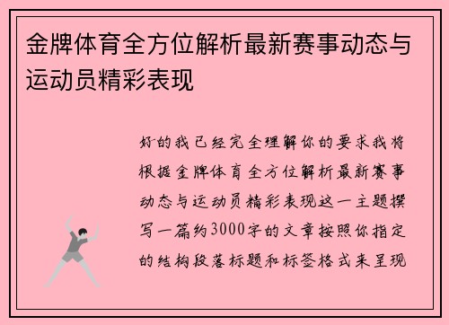 金牌体育全方位解析最新赛事动态与运动员精彩表现