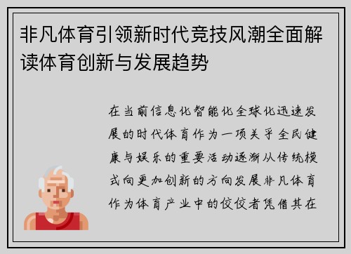 非凡体育引领新时代竞技风潮全面解读体育创新与发展趋势
