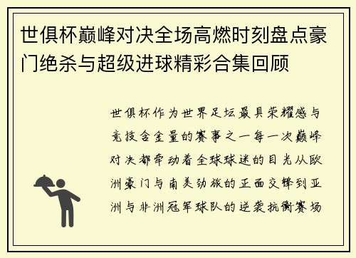 世俱杯巅峰对决全场高燃时刻盘点豪门绝杀与超级进球精彩合集回顾