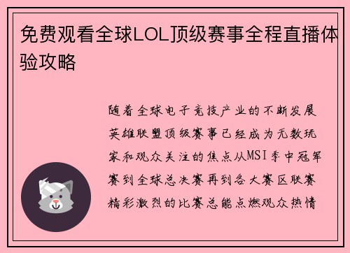 免费观看全球LOL顶级赛事全程直播体验攻略