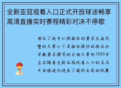 全新亚冠观看入口正式开放球迷畅享高清直播实时赛程精彩对决不停歇