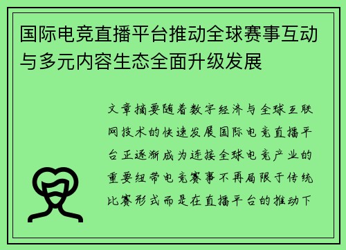 国际电竞直播平台推动全球赛事互动与多元内容生态全面升级发展