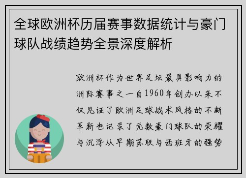 全球欧洲杯历届赛事数据统计与豪门球队战绩趋势全景深度解析