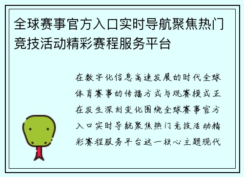 全球赛事官方入口实时导航聚焦热门竞技活动精彩赛程服务平台 全球赛事官方入口实时导航聚焦热门竞技活动精彩赛程服务平台