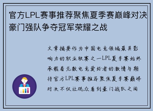 官方LPL赛事推荐聚焦夏季赛巅峰对决豪门强队争夺冠军荣耀之战