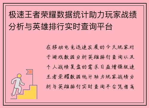 极速王者荣耀数据统计助力玩家战绩分析与英雄排行实时查询平台