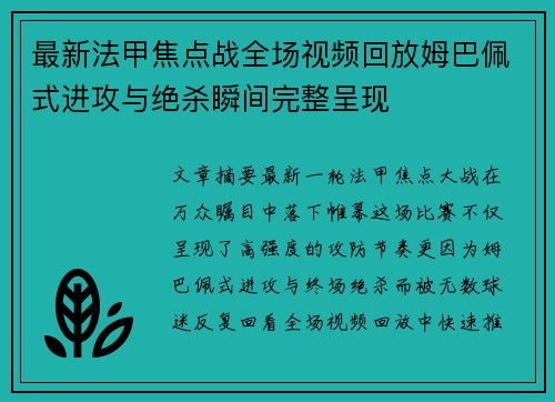 最新法甲焦点战全场视频回放姆巴佩式进攻与绝杀瞬间完整呈现