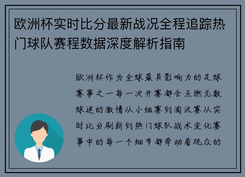 欧洲杯实时比分最新战况全程追踪热门球队赛程数据深度解析指南 欧洲杯实时比分最新战况全程追踪热门球队赛程数据深度解析指南