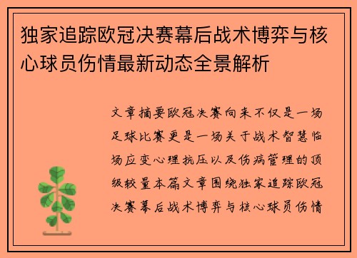 独家追踪欧冠决赛幕后战术博弈与核心球员伤情最新动态全景解析
