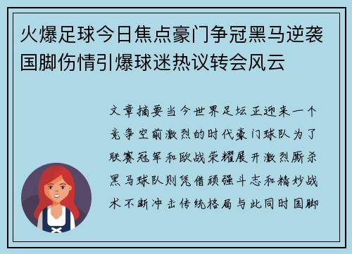 火爆足球今日焦点豪门争冠黑马逆袭国脚伤情引爆球迷热议转会风云