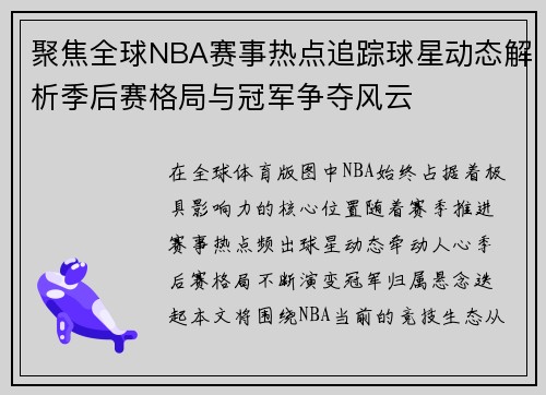 聚焦全球NBA赛事热点追踪球星动态解析季后赛格局与冠军争夺风云 聚焦全球NBA赛事热点追踪球星动态解析季后赛格局与冠军争夺风云