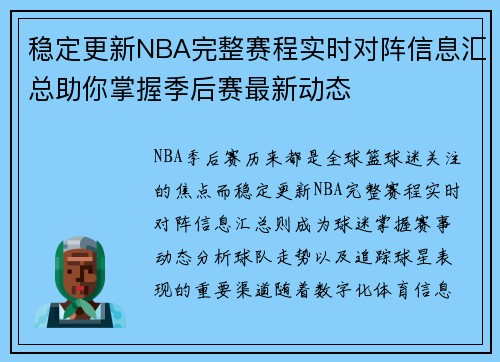 稳定更新NBA完整赛程实时对阵信息汇总助你掌握季后赛最新动态