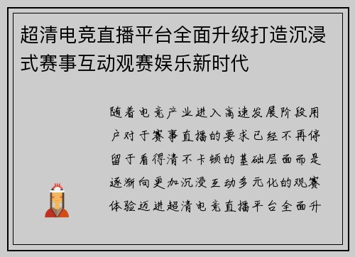 超清电竞直播平台全面升级打造沉浸式赛事互动观赛娱乐新时代 超清电竞直播平台全面升级打造沉浸式赛事互动观赛娱乐新时代
