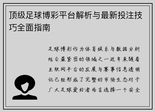 顶级足球博彩平台解析与最新投注技巧全面指南