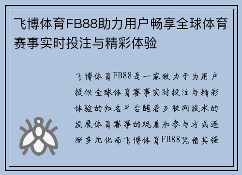 飞博体育FB88助力用户畅享全球体育赛事实时投注与精彩体验 飞博体育FB88助力用户畅享全球体育赛事实时投注与精彩体验