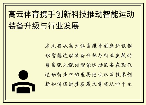 高云体育携手创新科技推动智能运动装备升级与行业发展 高云体育携手创新科技推动智能运动装备升级与行业发展