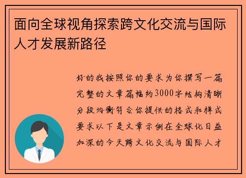 面向全球视角探索跨文化交流与国际人才发展新路径