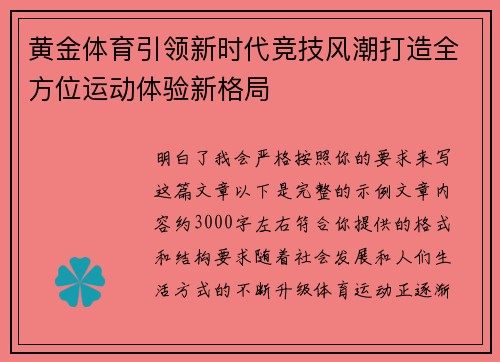 黄金体育引领新时代竞技风潮打造全方位运动体验新格局
