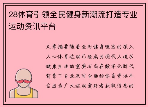 28体育引领全民健身新潮流打造专业运动资讯平台