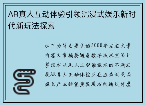 AR真人互动体验引领沉浸式娱乐新时代新玩法探索